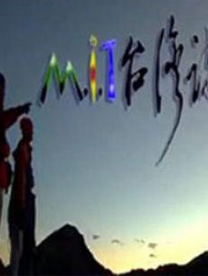 MIT台湾志[2019]