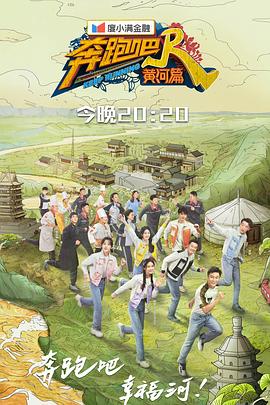 奔跑吧&middot;黄河篇 第二季