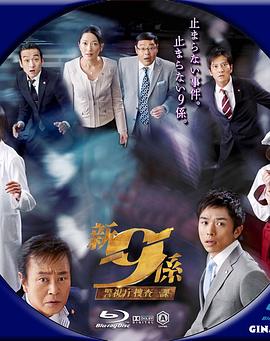 新警视厅搜查一课9系 第二季