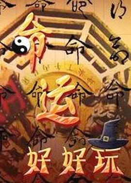 命运好好玩[2021]