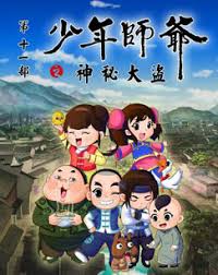少年师爷第十一部