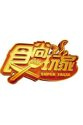食尚玩家[2021]