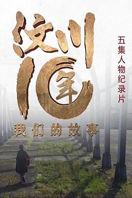 汶川十年&middot;我们的故事