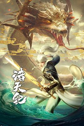 诸天纪&middot;动态漫画