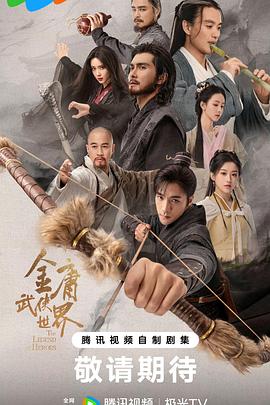 金庸武侠世界&middot;铁血丹心