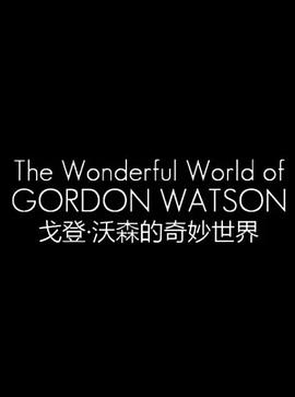 戈登&middot;沃森的奇妙世界