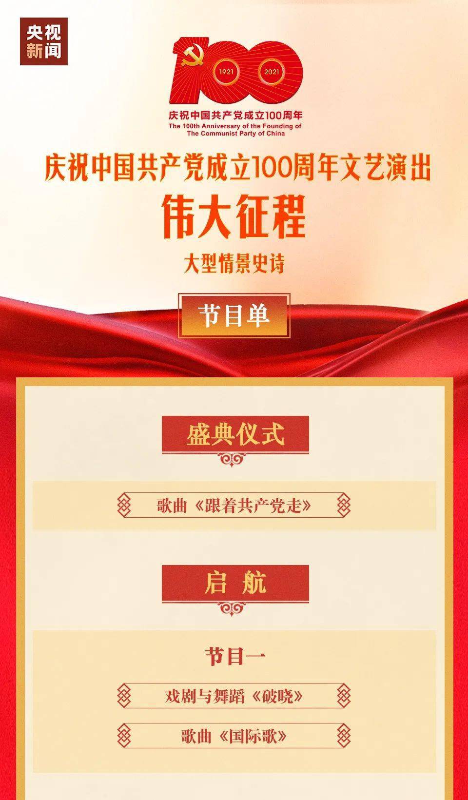 伟大征程&mdash;&mdash;庆祝中国共产党成立100周年文艺演出