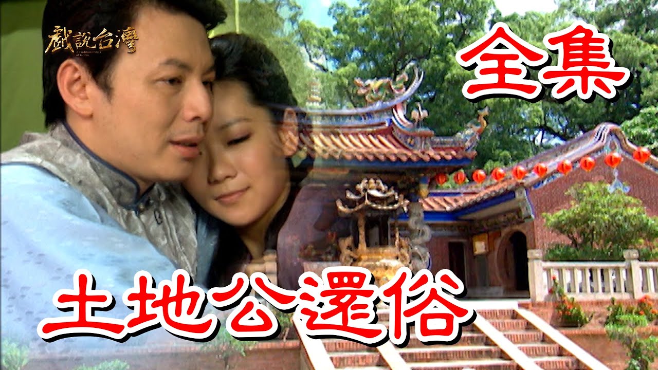 戏说台湾之土地公接班人