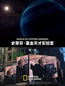 史蒂芬&middot;霍金的天才实验室 第一季