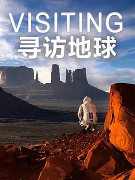寻访地球 第一季