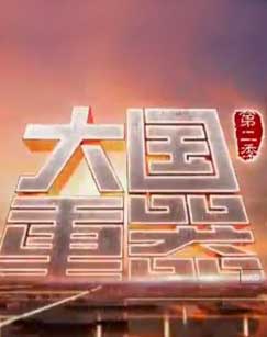 大国重器 第二季
