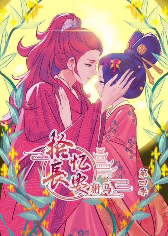 拾忆长安之驸马第四季
