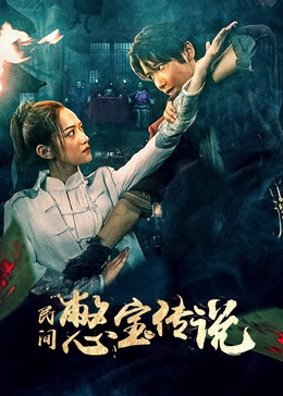 憋宝传说