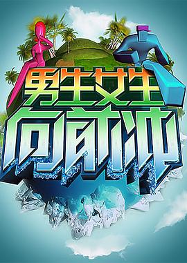 男生女生向前冲[2022]