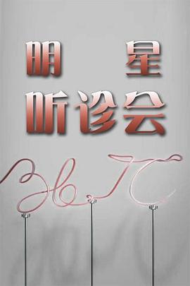 36.7&deg;C明星听诊会