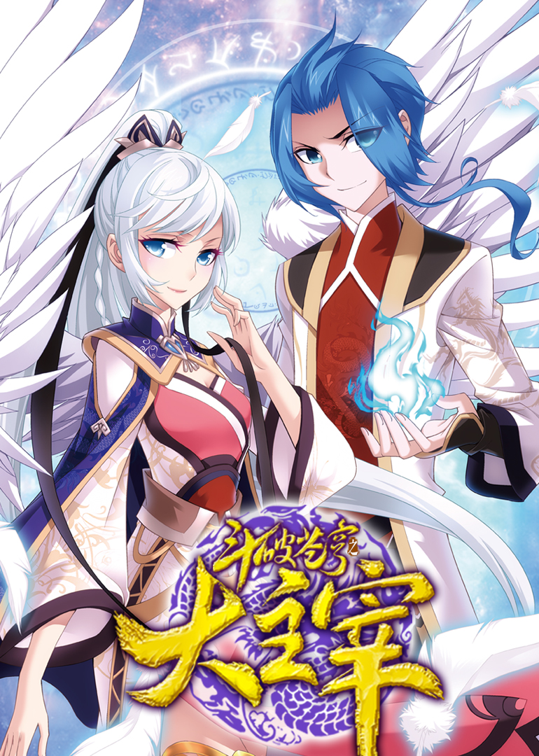 动态漫画&middot;斗破苍穹之大主宰第二季