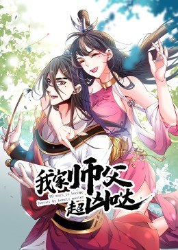 我家师父超凶哒动态漫画 第二季