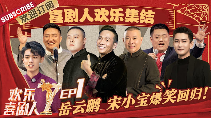 喜剧人精编版