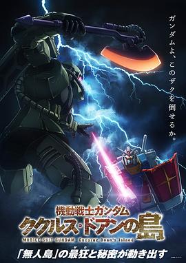 机动战士高达：库库鲁斯&middot;多安的岛