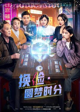 换脸&middot;圆梦时分