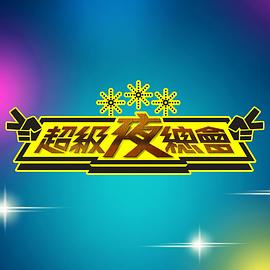 超级夜总会[2021]