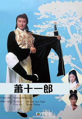 萧十一郎粤语