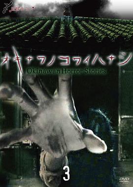 冲绳恐怖夜话.3