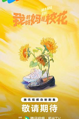 我的妈妈是校花