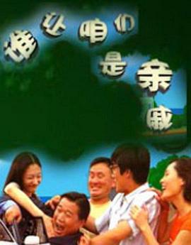 谁让咱们是亲戚