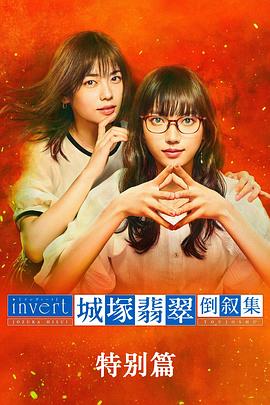 invert 城塚翡翠倒叙集 特别篇