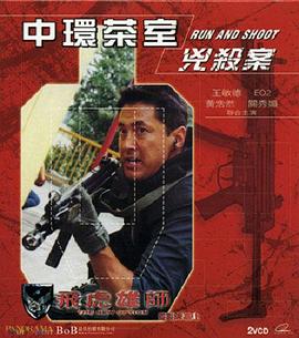 飞虎雄师之中环茶室凶杀案