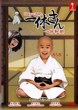 一休小和尚