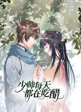 少帅每天都在吃醋动态漫画 第二季