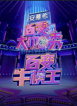 百变大咖秀爆笑高能版