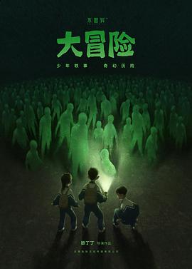 不思异：大冒险