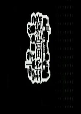 穷富翁大作战 第二辑