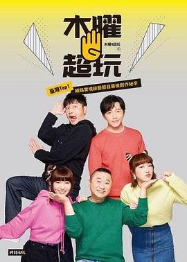 木曜4超玩[2021]