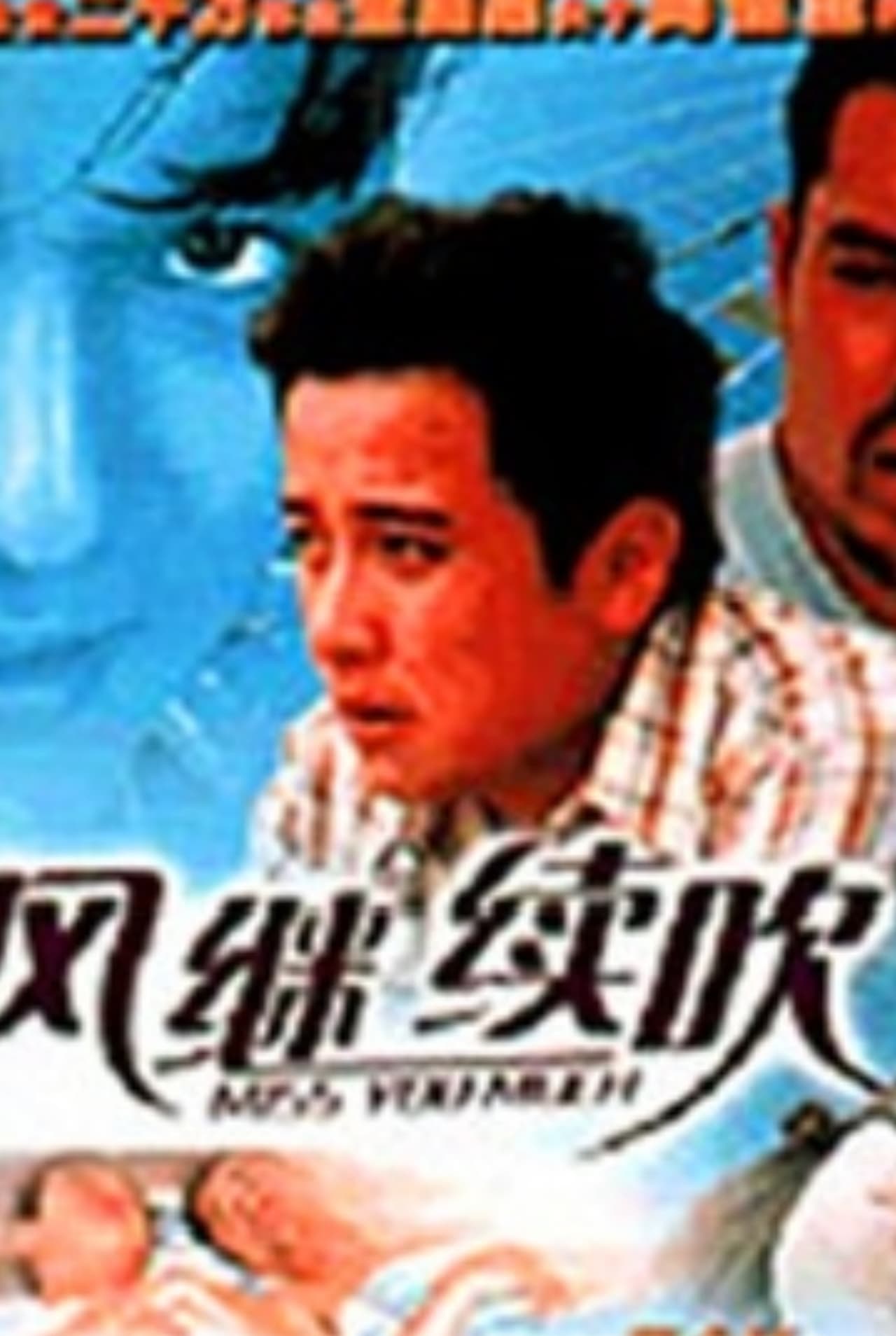 风继续吹