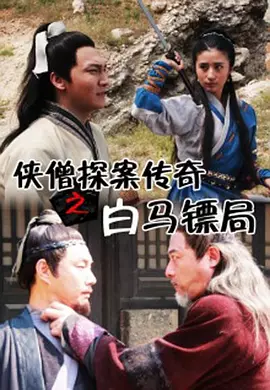 侠僧探案传奇