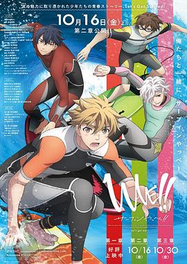 WAVE!!～サーフィンやっぺ!!～ 第二章