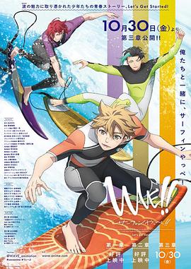 WAVE!!～サーフィンやっぺ!!～ 第三章