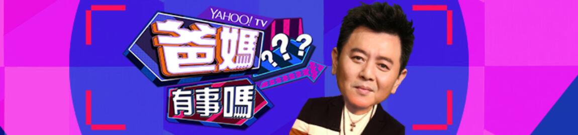 爸妈有事吗[2021]