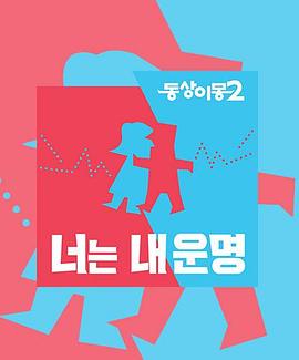 同床异梦2[2021]