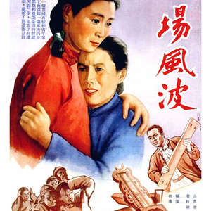 一场风波