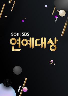 2020 SBS 演艺大赏