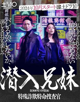 潜入兄妹 特殊诈欺特命搜查官