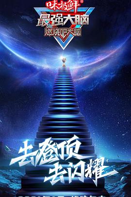 最强大脑第八季 会员版