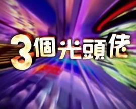 三个光头佬粤语