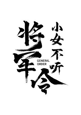 小女不听将军令