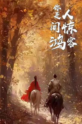 你是人间惊鸿客